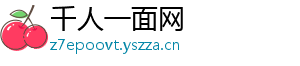 千人一面网